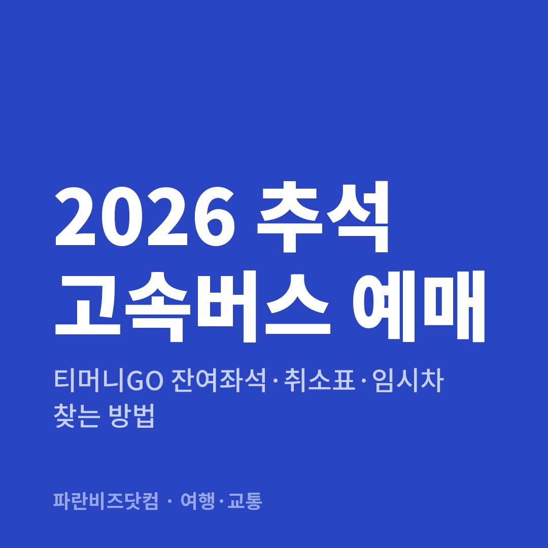 2026 추석 고속버스 예매|티머니GO 잔여좌석·취소표·임시차 찾는 방법