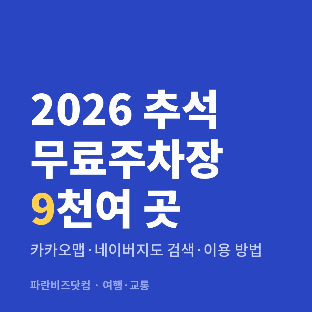 2026 추석 무료주차장 9천여 곳|카카오맵·네이버지도 검색·이용 방법