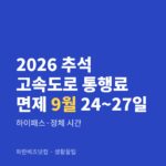 2026 추석 고속도로 통행료 면제 9월 24~27일|하이패스·정체 시간 2026 추석 고속도로 통행료 면제 9월 24~27일 — 생활꿀팁 카테고리 글의 제목 이미지