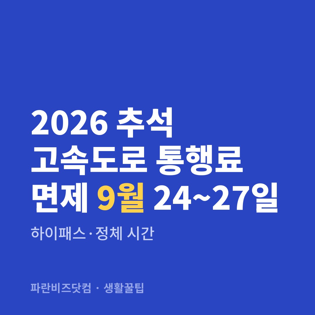 2026 추석 고속도로 통행료 면제 9월 24~27일|하이패스·정체 시간