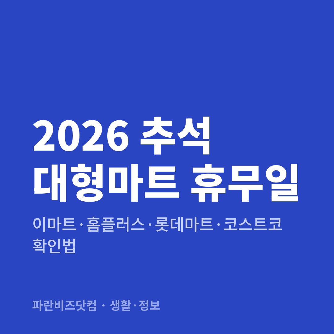 2026 추석 대형마트 휴무일|이마트·홈플러스·롯데마트·코스트코 확인법