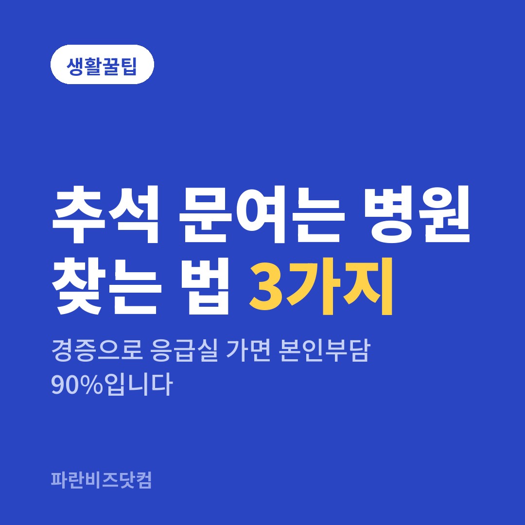 추석 문여는 병원 찾는 법 3가지 — 생활꿀팁 카테고리 글의 제목 이미지