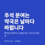 추석 문여는 약국은 날마다 바뀝니다 — 생활꿀팁 카테고리 글의 제목 이미지