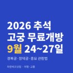 2026 추석 고궁 무료개방 9월 24~27일|경복궁·창덕궁·종묘 관람법 2026 추석 고궁 무료개방 9월 24~27일 — 여행·교통 카테고리 글의 제목 이미지