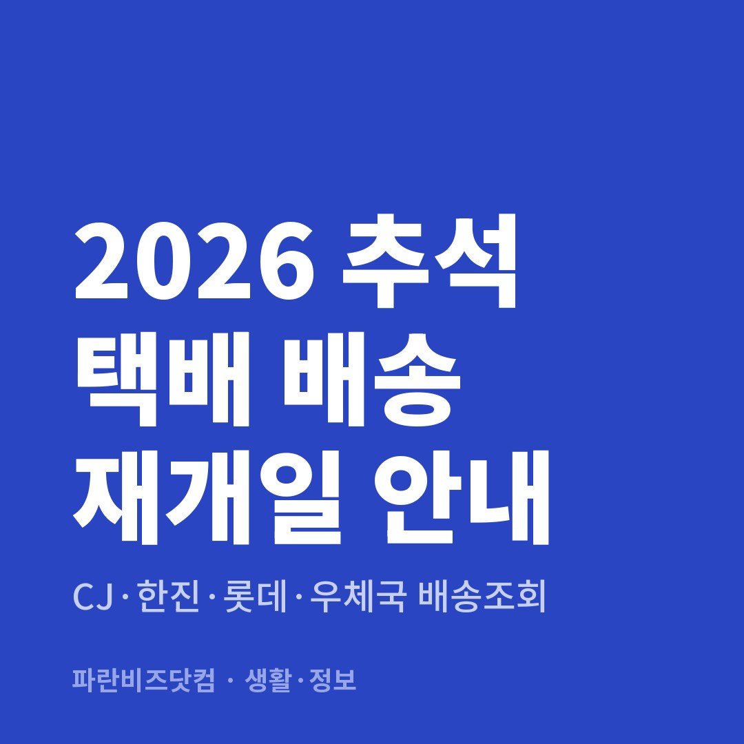 2026 추석 택배 배송 재개일 안내 — 생활·정보 카테고리 글의 제목 이미지