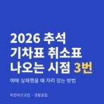 2026 추석 기차표 취소표 나오는 시점 3번|예매 실패했을 때 자리 잡는 방법 2026 추석 기차표 취소표 나오는 시점 3번 — 생활꿀팁 카테고리 글의 제목 이미지