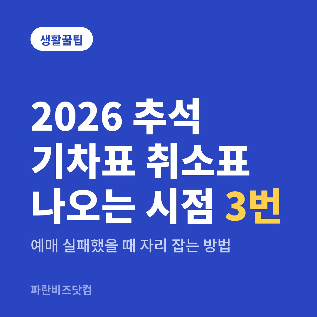 2026 추석 기차표 취소표 나오는 시점 3번|예매 실패했을 때 자리 잡는 방법