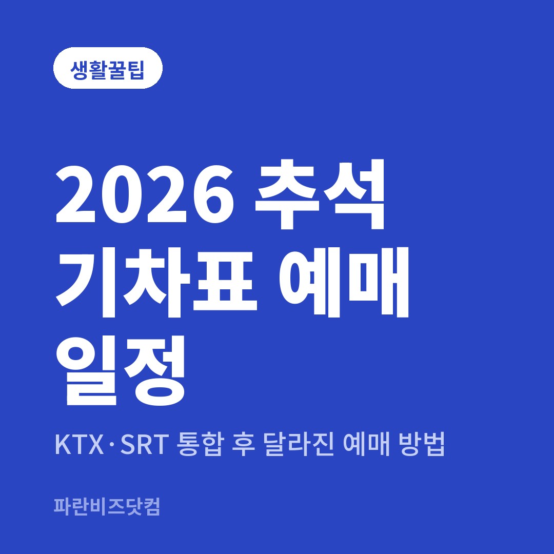2026 추석 기차표 예매 일정|KTX·SRT 통합 후 달라진 예매 방법