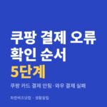 쿠팡 결제 오류 확인 순서 5단계|쿠팡 카드 결제 안됨·와우 결제 실패 쿠팡 결제 오류 확인 순서 5단계 — 생활꿀팁 카테고리 글의 제목 이미지