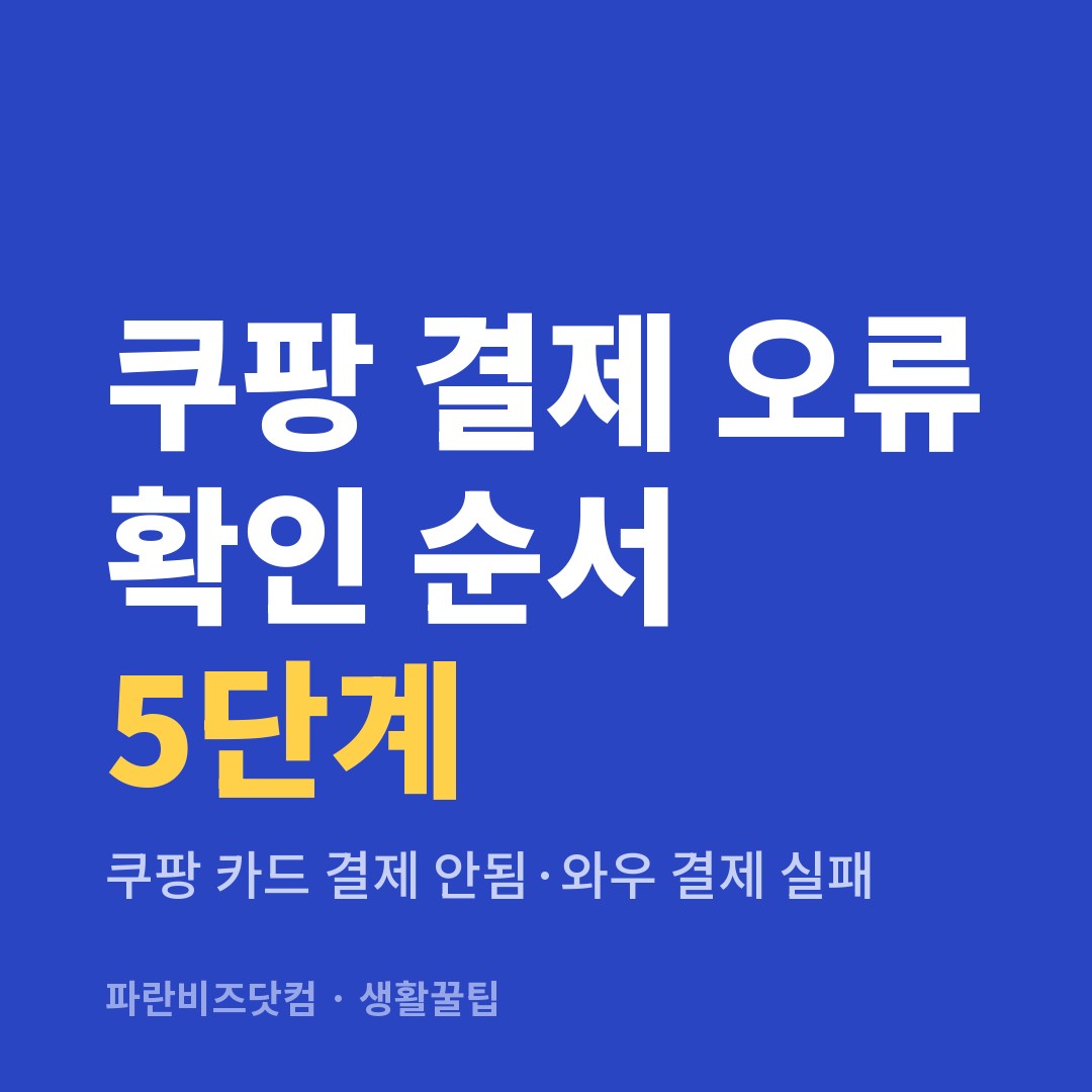 쿠팡 결제 오류 확인 순서 5단계 — 생활꿀팁 카테고리 글의 제목 이미지
