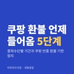쿠팡 환불 언제 들어옴 5단계 — 생활꿀팁 카테고리 글의 제목 이미지