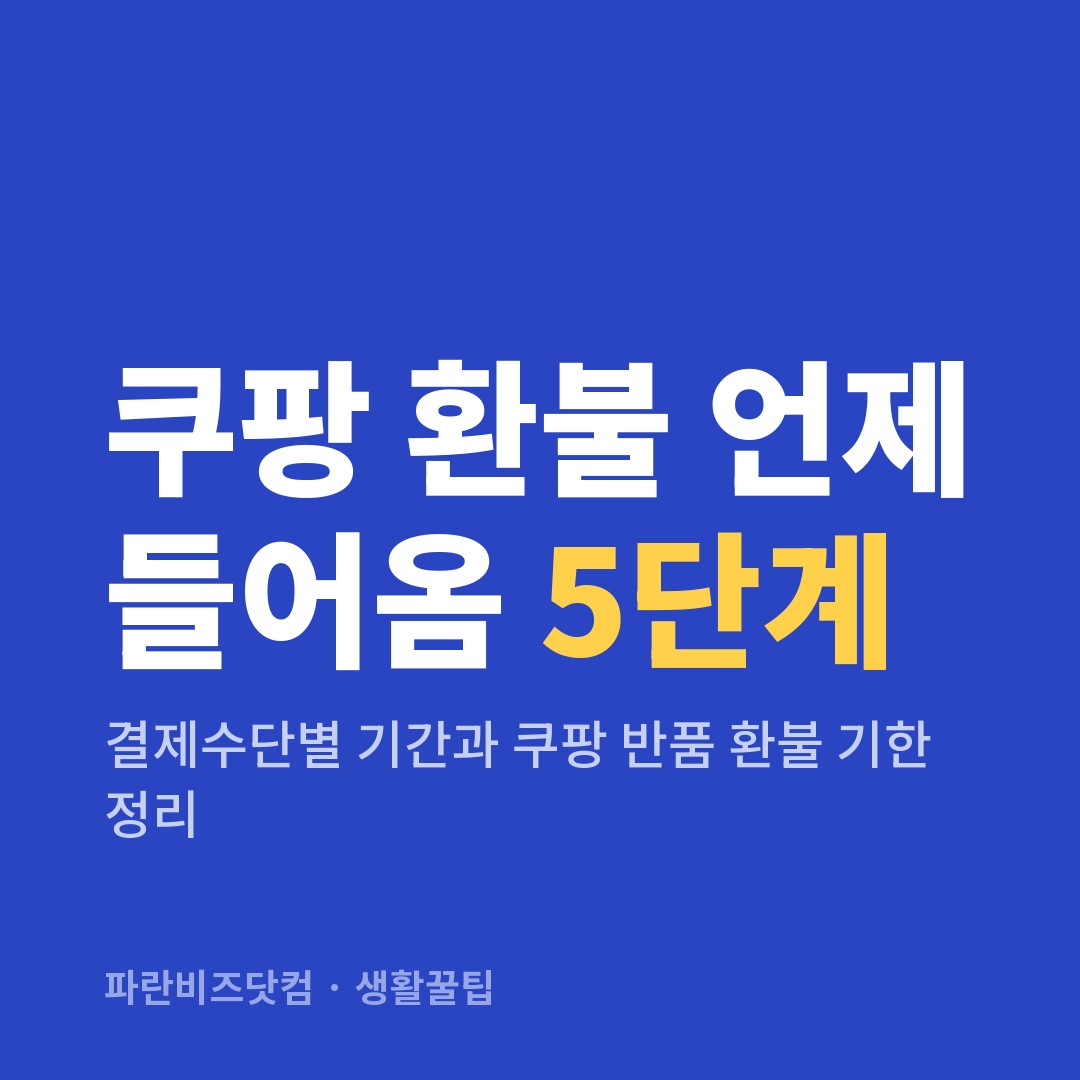 쿠팡 환불 언제 들어옴 5단계 — 생활꿀팁 카테고리 글의 제목 이미지