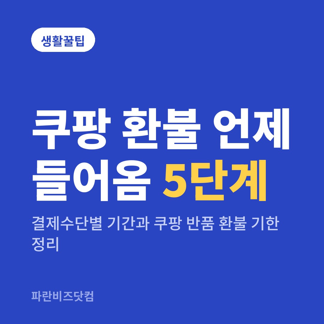 쿠팡 환불 언제 들어옴 5단계|결제수단별 기간과 쿠팡 반품 환불 기한 정리