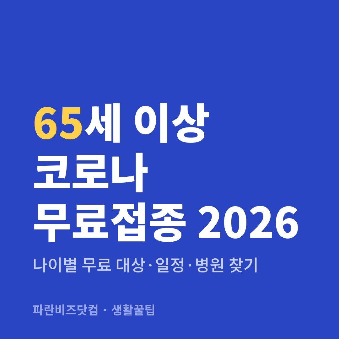 65세 이상 코로나 무료접종 2026 — 생활꿀팁 카테고리 글의 제목 이미지
