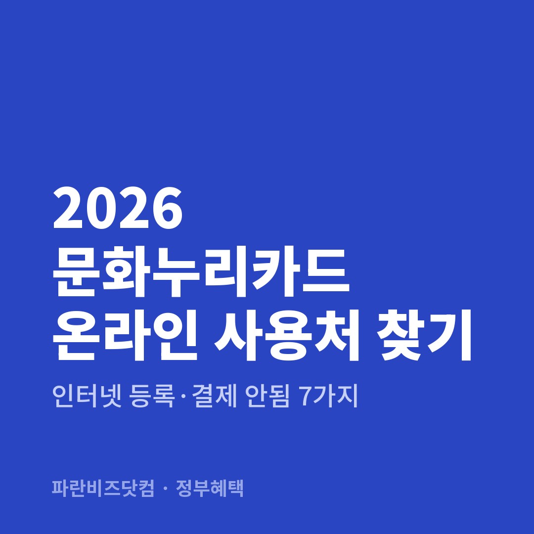 2026 문화누리카드 온라인 사용처 찾기 — 정부혜택 카테고리 글의 제목 이미지