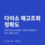 다이소 재고조회 정확도 — 생활꿀팁 카테고리 글의 제목 이미지
