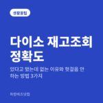 다이소 재고조회 정확도 — 생활꿀팁 카테고리 글의 제목 이미지
