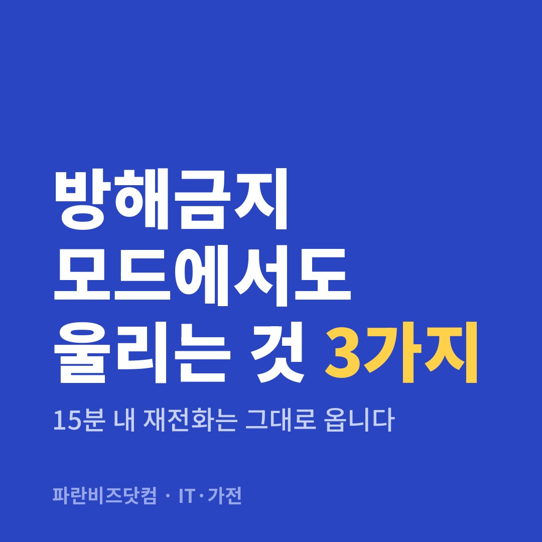 방해금지 모드에서도 울리는 것 3가지 — IT·가전 카테고리 글의 제목 이미지