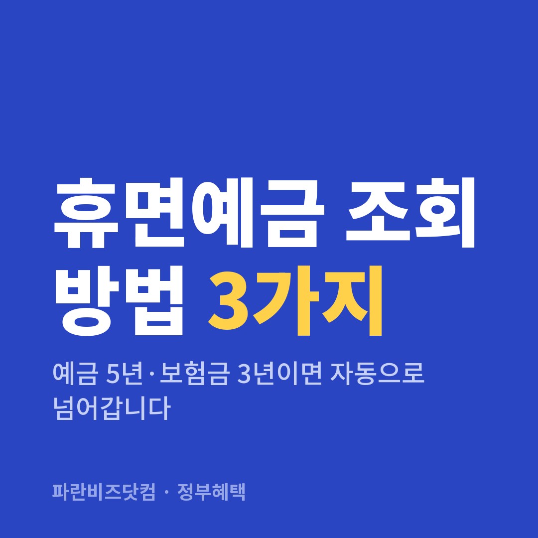 휴면예금 조회 방법 3가지 — 정부혜택 카테고리 글의 제목 이미지