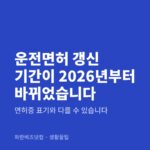 운전면허 갱신 기간이 2026년부터 바뀌었습니다|면허증 표기와 다를 수 있습니다 운전면허 갱신 기간이 2026년부터 바뀌었습니다 — 생활꿀팁 카테고리 글의 제목 이미지