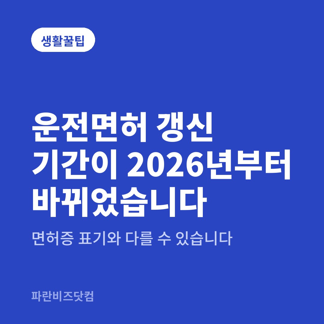 운전면허 갱신 기간이 2026년부터 바뀌었습니다 — 생활꿀팁 카테고리 글의 제목 이미지