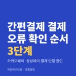 간편결제 결제 오류 확인 순서 3단계|카카오페이·삼성페이 결제 안됨 원인 간편결제 결제 오류 확인 순서 3단계 — 생활꿀팁 카테고리 글의 제목 이미지