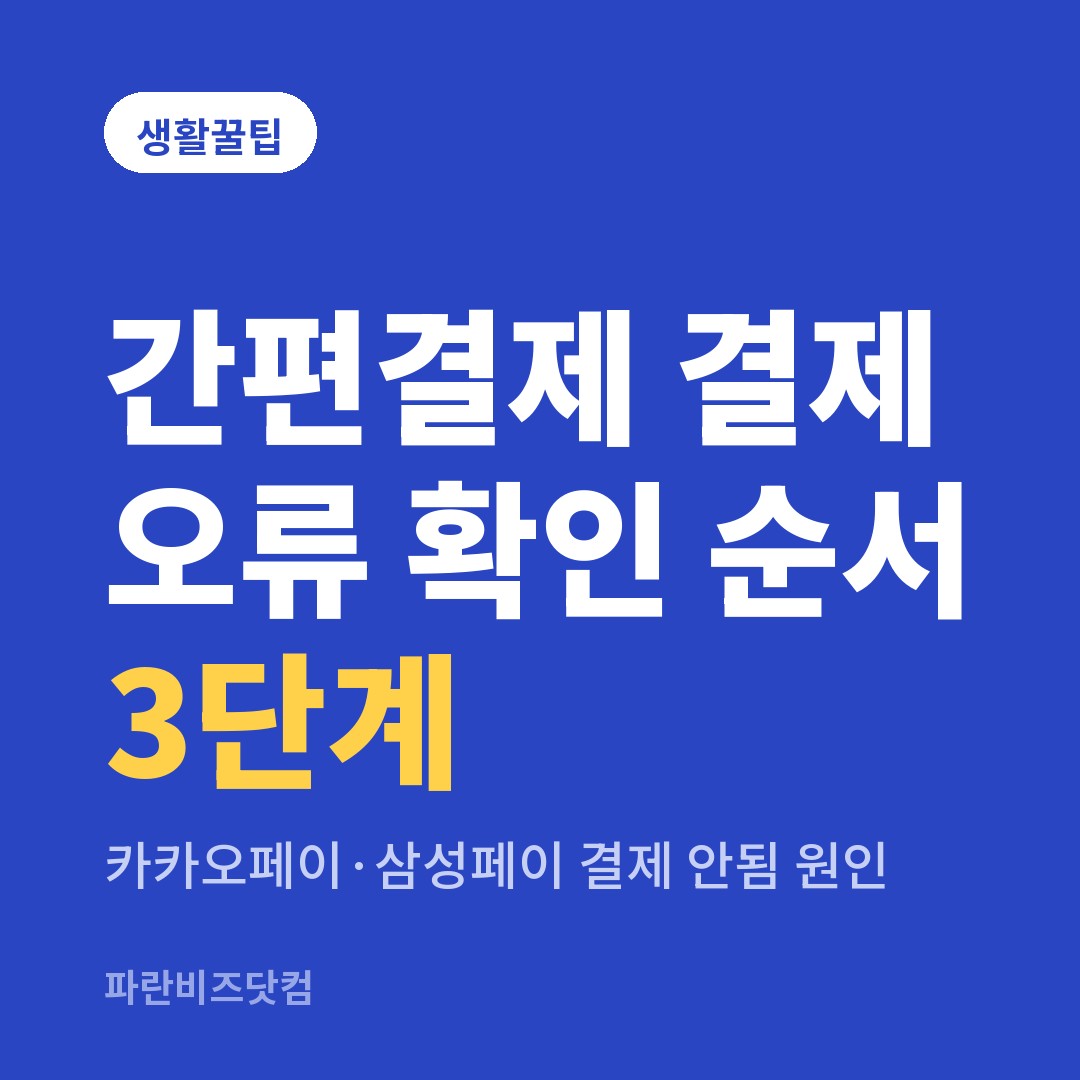 간편결제 결제 오류 확인 순서 3단계|카카오페이·삼성페이 결제 안됨 원인