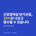 근로장려금 반기신청, 35%만 나오고 환수될 수 있습니다 — 정부혜택 카테고리 글의 제목 이미지