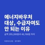 에너지바우처 대상, 수급자여도 안 되는 이유 — 정부혜택 카테고리 글의 제목 이미지