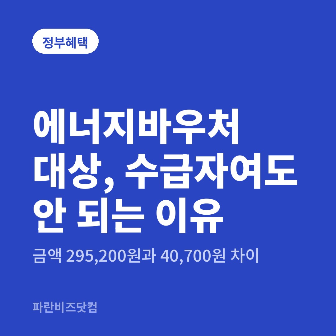 에너지바우처 대상, 수급자여도 안 되는 이유 — 정부혜택 카테고리 글의 제목 이미지