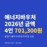 에너지바우처 2026년 금액 4인 701,300원|동절기 몰아 쓰려면 미차감 신청 에너지바우처 2026년 금액 4인 701,300원 — 정부혜택 카테고리 글의 제목 이미지