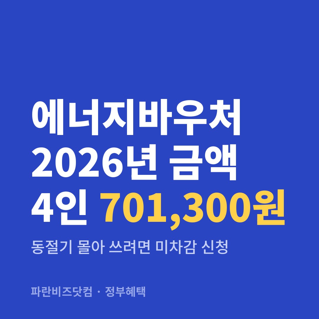 에너지바우처 2026년 금액 4인 701,300원|동절기 몰아 쓰려면 미차감 신청