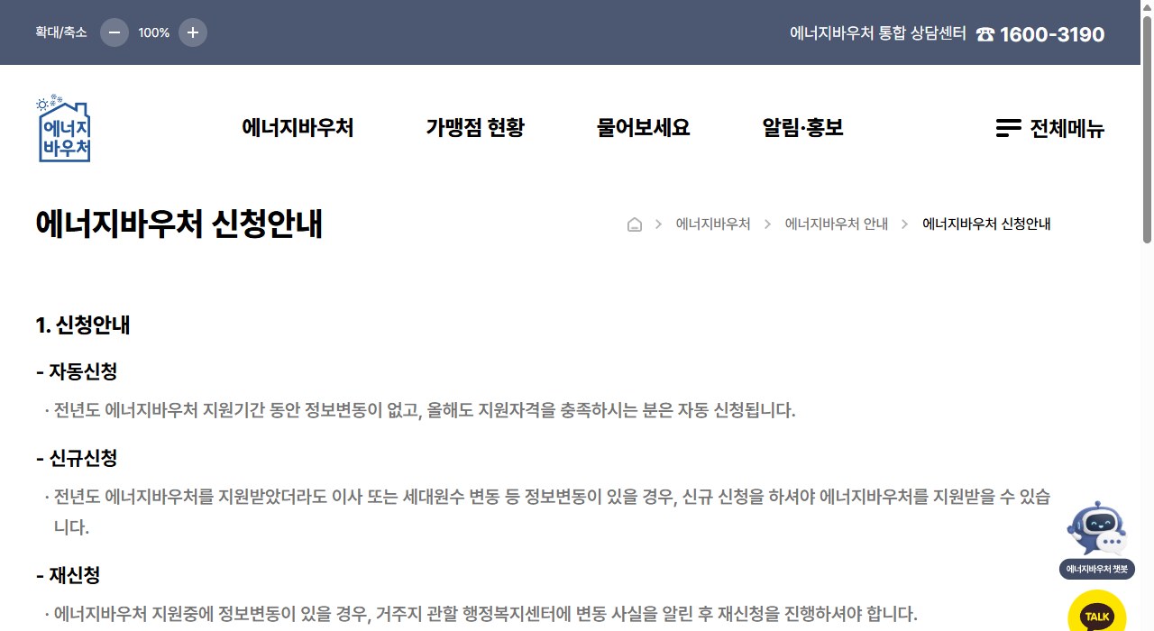 에너지바우처 신청안내를 보여주는 한국에너지공단 에너지바우처 화면
