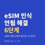 eSIM 인식 안됨 해결 6단계|eSIM 개통 오류와 QR코드 안 될 때 eSIM 인식 안됨 해결 6단계 — IT·가전 카테고리 글의 제목 이미지