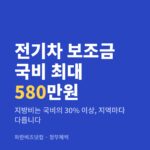전기차 보조금 국비 최대 580만원 — 정부혜택 카테고리 글의 제목 이미지