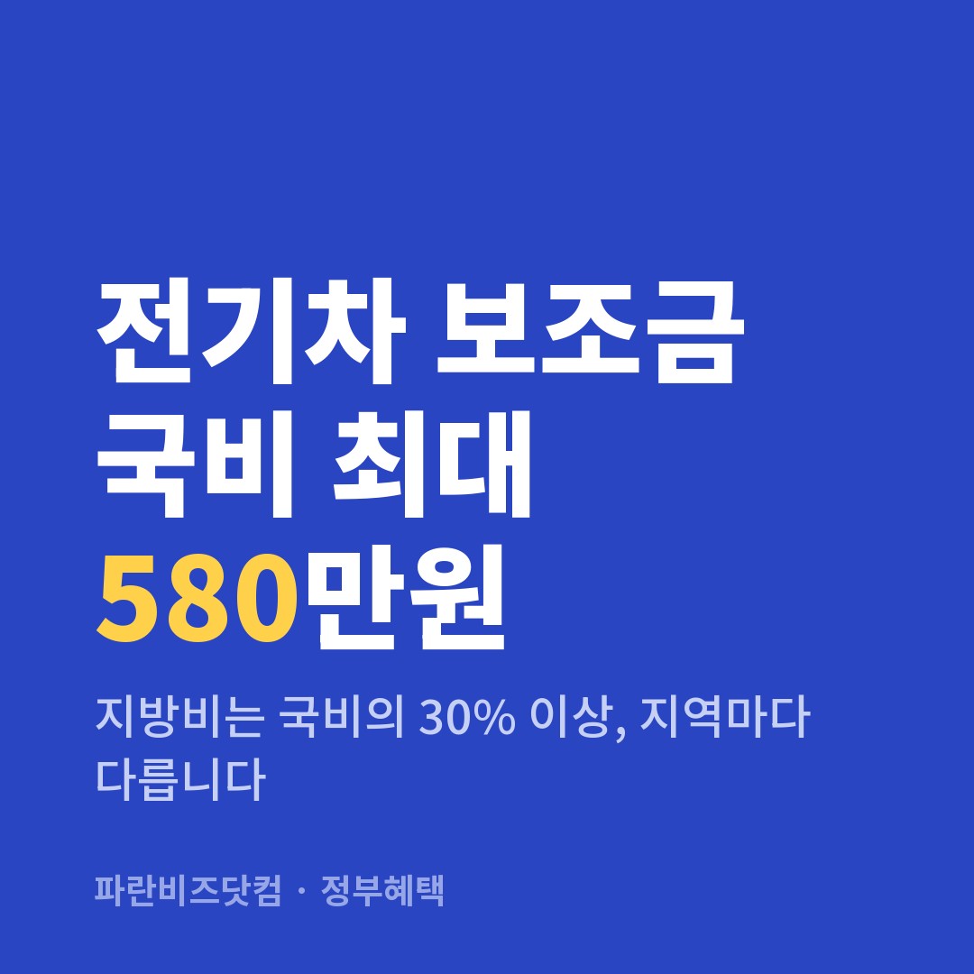 전기차 보조금 국비 최대 580만원 — 정부혜택 카테고리 글의 제목 이미지