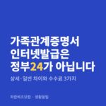 가족관계증명서 인터넷발급은 정부24가 아닙니다|상세·일반 차이와 수수료 3가지 가족관계증명서 인터넷발급은 정부24가 아닙니다 — 생활꿀팁 카테고리 글의 제목 이미지