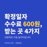 확정일자 수수료 600원, 받는 곳 4가지 — 생활꿀팁 카테고리 글의 제목 이미지