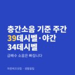 층간소음 기준 주간 39데시벨·야간 34데시벨 — 생활꿀팁 카테고리 글의 제목 이미지