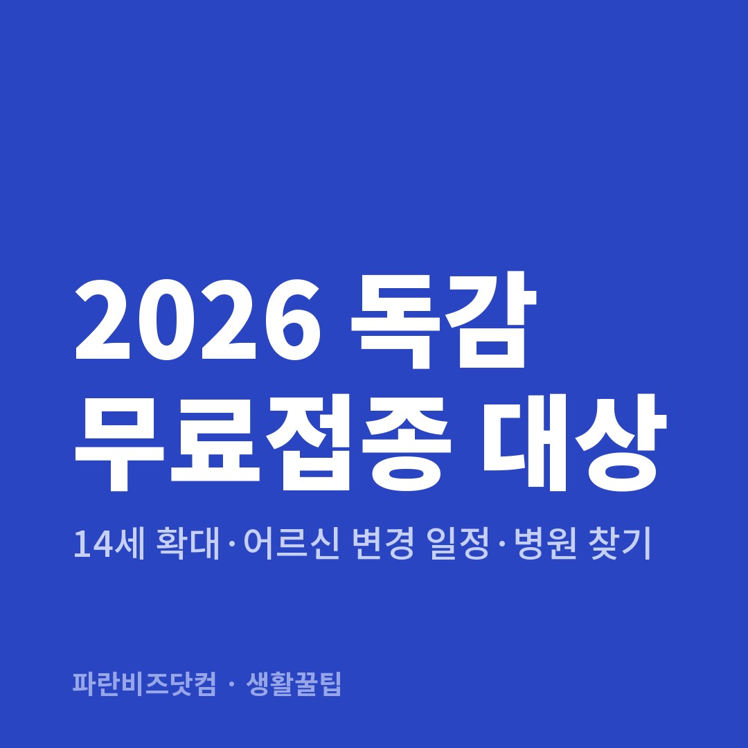 2026 독감 무료접종 대상 — 생활꿀팁 카테고리 글의 제목 이미지