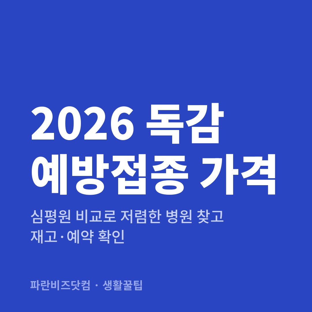 2026 독감 예방접종 가격 — 생활꿀팁 카테고리 글의 제목 이미지
