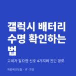 갤럭시 배터리 수명 확인하는 법 — IT·가전 카테고리 글의 제목 이미지