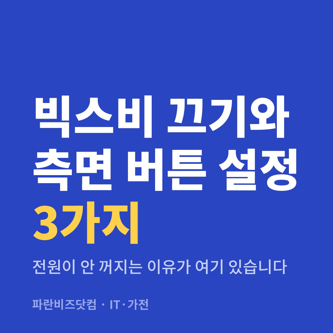 빅스비 끄기와 측면 버튼 설정 3가지|전원이 안 꺼지는 이유가 여기 있습니다