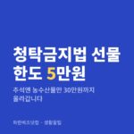 청탁금지법 선물 한도 5만원|추석엔 농수산물만 30만원까지 올라갑니다 청탁금지법 선물 한도 5만원 — 생활꿀팁 카테고리 글의 제목 이미지