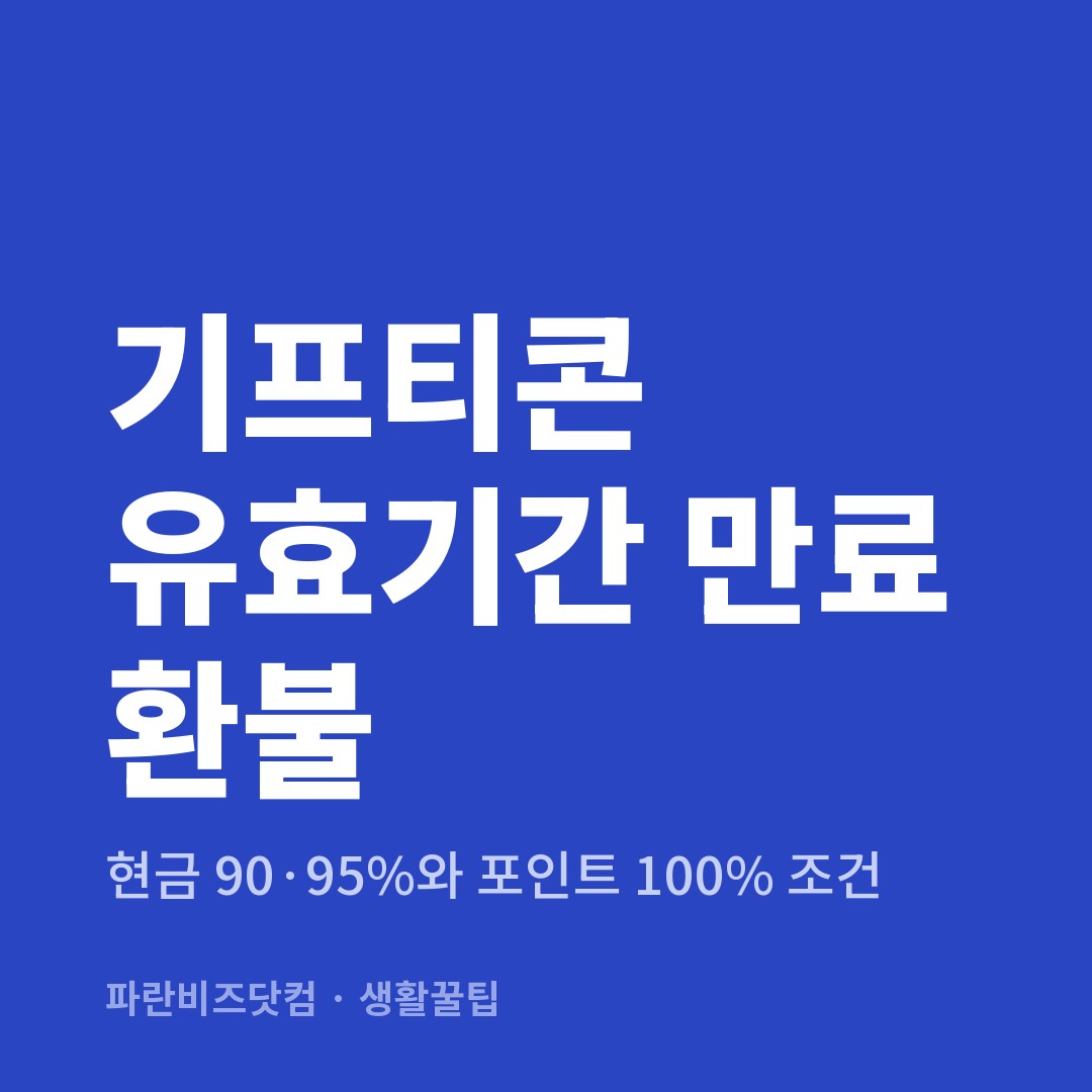 기프티콘 유효기간 만료 환불 — 생활꿀팁 카테고리 글의 제목 이미지