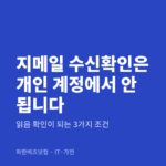 지메일 수신확인은 개인 계정에서 안 됩니다 — IT·가전 카테고리 글의 제목 이미지