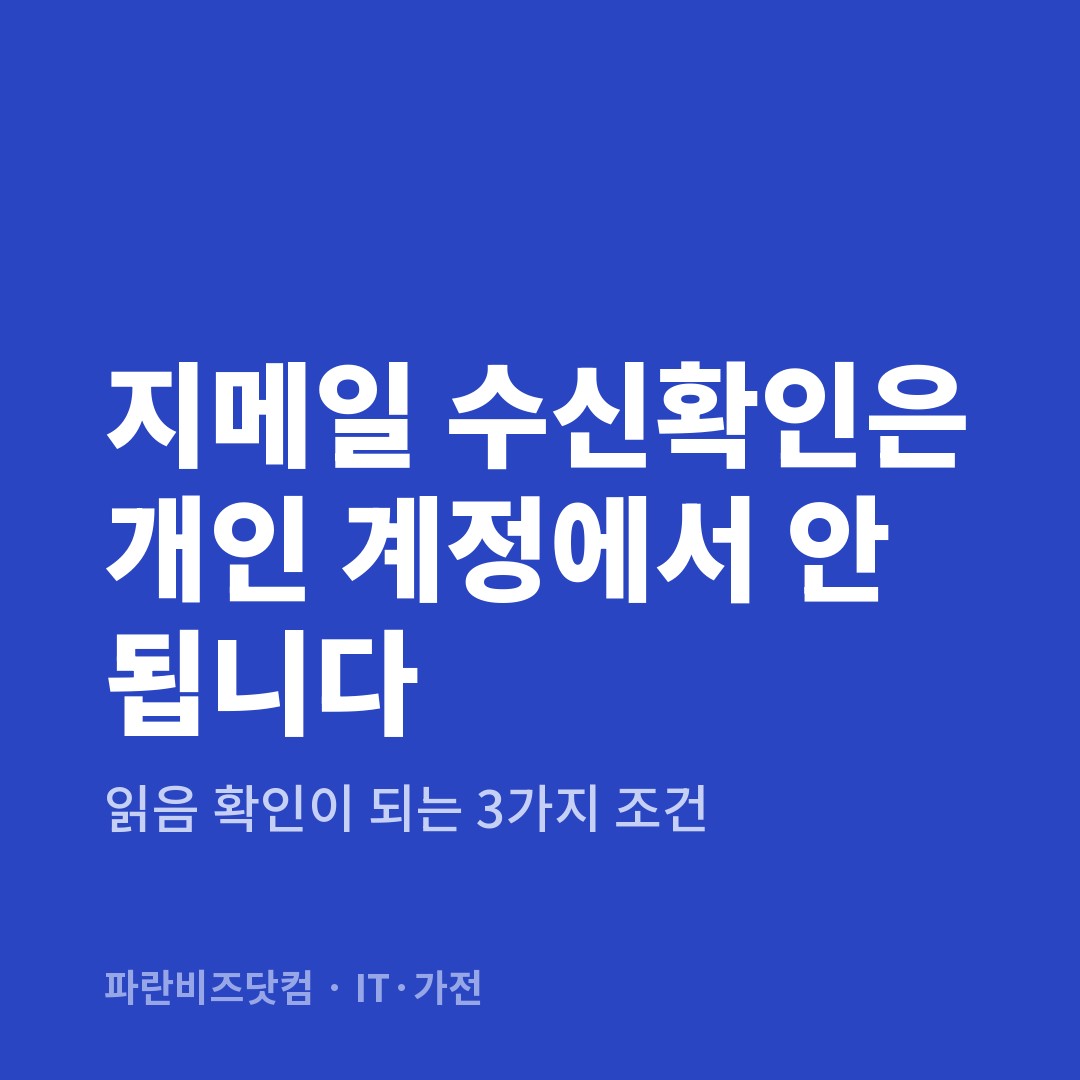 지메일 수신확인은 개인 계정에서 안 됩니다 — IT·가전 카테고리 글의 제목 이미지
