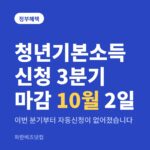 청년기본소득 신청 3분기 마감 10월 2일|이번 분기부터 자동신청이 없어졌습니다 청년기본소득 신청 3분기 마감 10월 2일 — 정부혜택 카테고리 글의 제목 이미지