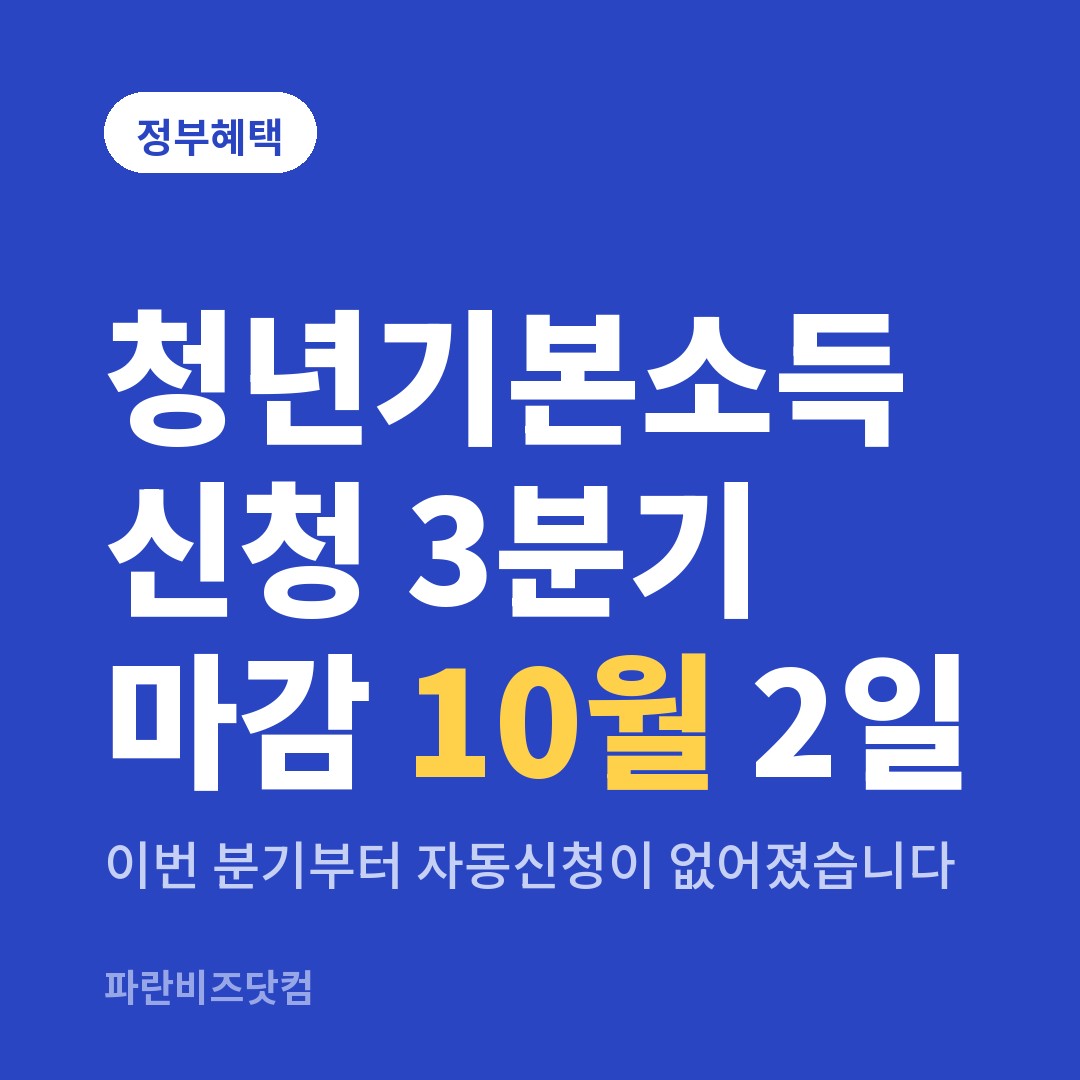 청년기본소득 신청 3분기 마감 10월 2일 — 정부혜택 카테고리 글의 제목 이미지