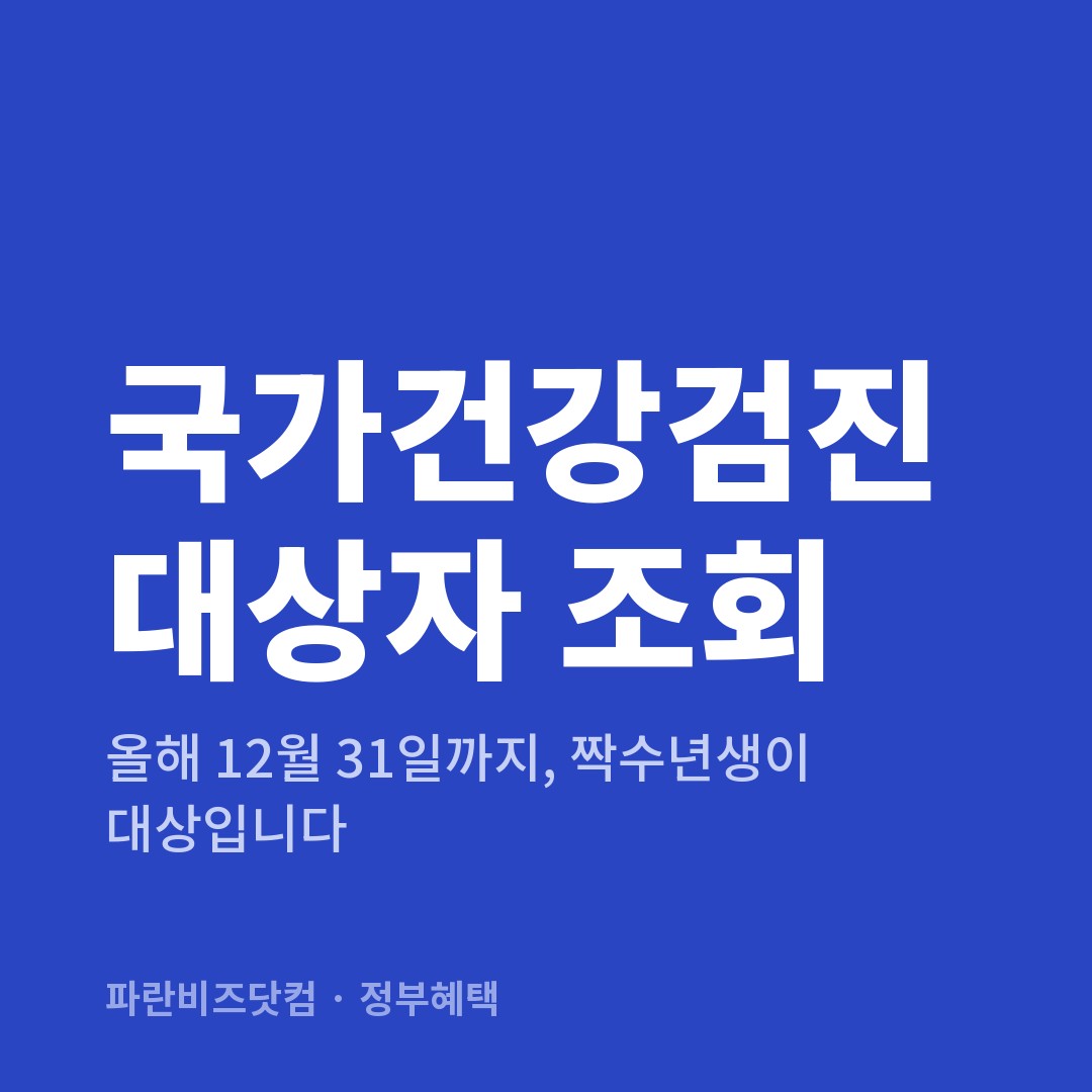 국가건강검진 대상자 조회 — 정부혜택 카테고리 글의 제목 이미지
